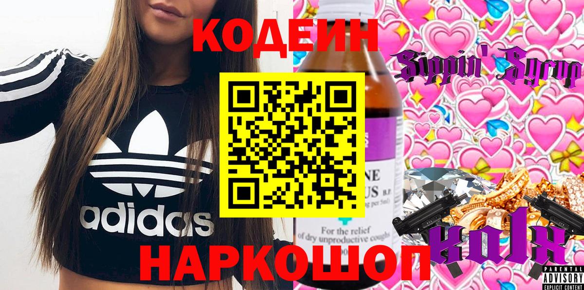 Ржев  Кодеин напиток Lean (лин)  Вход с VPN  Codein Purple Drank 